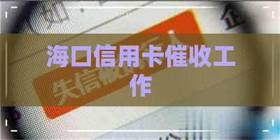 海口信用卡工作