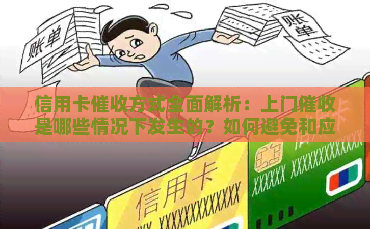 信用卡方式全面解析：上门是哪些情况下发生的？如何避免和应对？