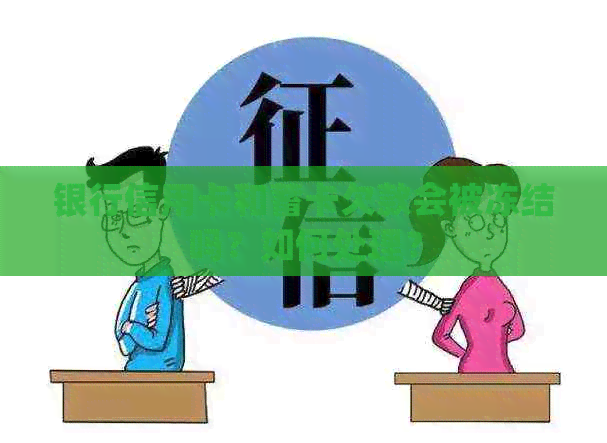 银行信用卡和蓄卡欠款会被冻结吗？如何处理？