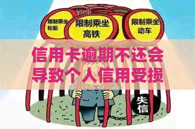 信用卡逾期不还会导致个人信用受损，甚至影响蓄卡功能