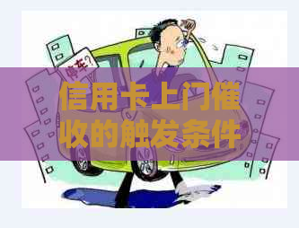 信用卡上门的触发条件、流程及应对策略，详解一览无余