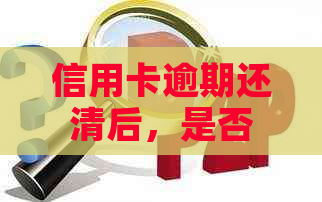 信用卡逾期还清后，是否可以销卡？逾期还款后继续使用信用卡有什么危害？