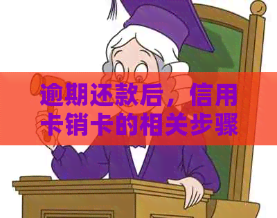 逾期还款后，信用卡销卡的相关步骤与影响