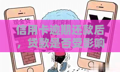 信用卡逾期还款后，贷款是否受影响？如何消除不良信用记录？