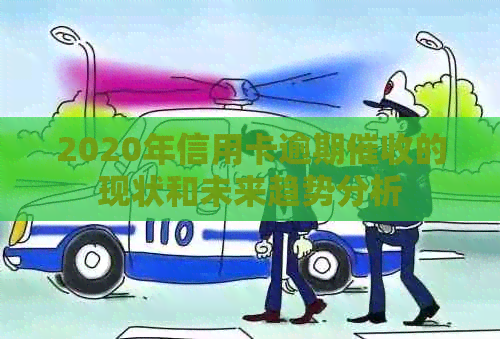 2020年信用卡逾期的现状和未来趋势分析