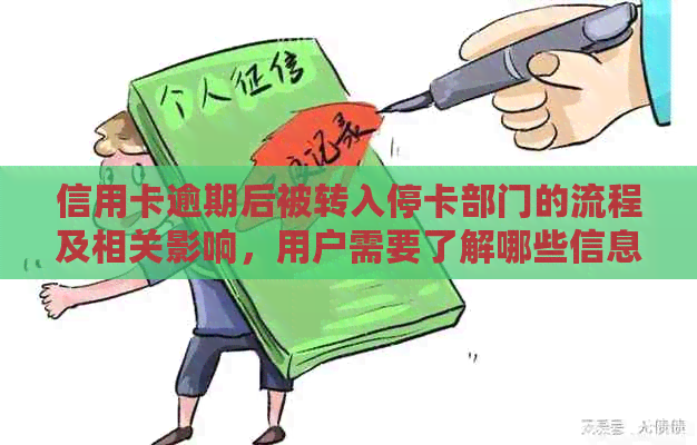 信用卡逾期后被转入停卡部门的流程及相关影响，用户需要了解哪些信息？