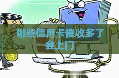 哪些信用卡多了会上门