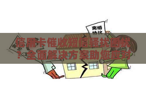 信用卡短信困扰？全面解决方案助您应对！