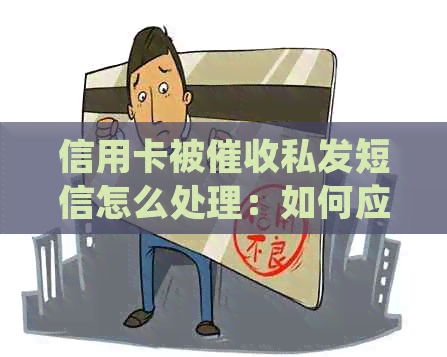 信用卡被私发短信怎么处理：如何应对频繁的电话和短信？