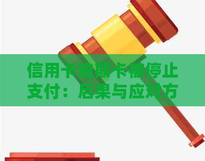 信用卡逾期卡被停止支付：后果与应对方法