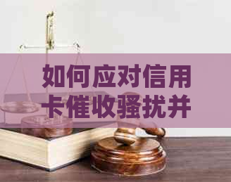 如何应对信用卡并提出有效投诉