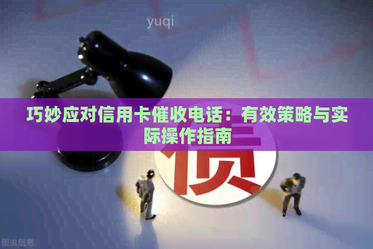 巧妙应对信用卡电话：有效策略与实际操作指南