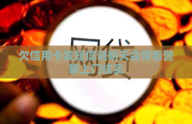 欠信用卡发短信说明天会带着警察上门核实