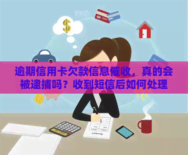 逾期信用卡欠款信息，真的会被逮捕吗？收到短信后如何处理？