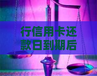 行信用卡还款日到期后没还上，为什么还没出账单？