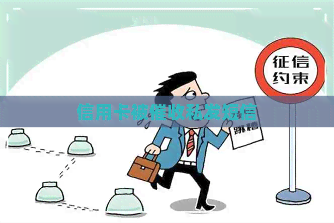 信用卡被私发短信
