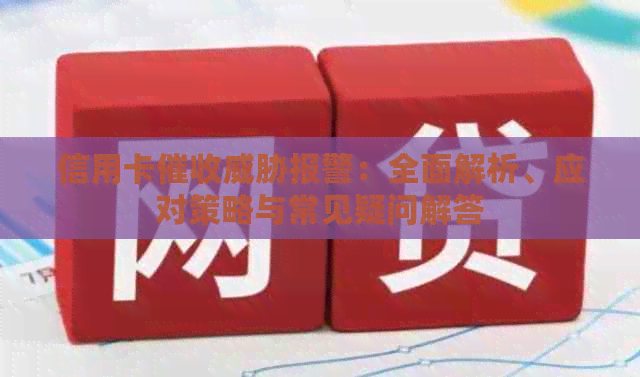 信用卡报警：全面解析、应对策略与常见疑问解答