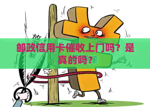 邮政信用卡上门吗？是真的吗？