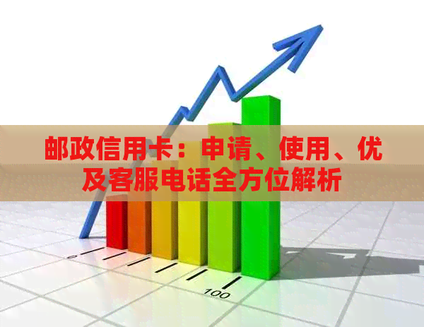 邮政信用卡：申请、使用、优及客服电话全方位解析