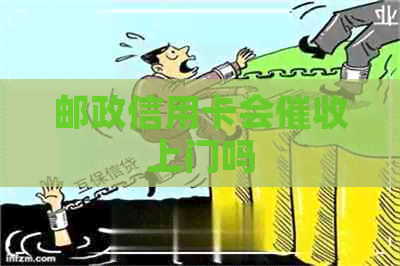 邮政信用卡会上门吗