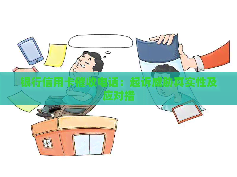 银行信用卡电话：起诉真实性及应对措