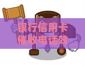 银行信用卡电话效果如何？如何正确应对电话及其影响？