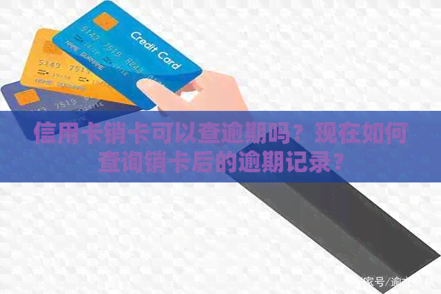 信用卡销卡可以查逾期吗？现在如何查询销卡后的逾期记录？