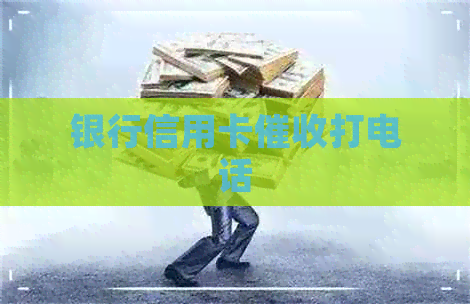 银行信用卡打电话
