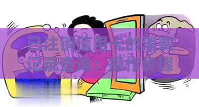 已注销信用卡的消费记录查询：操作步骤与可能性