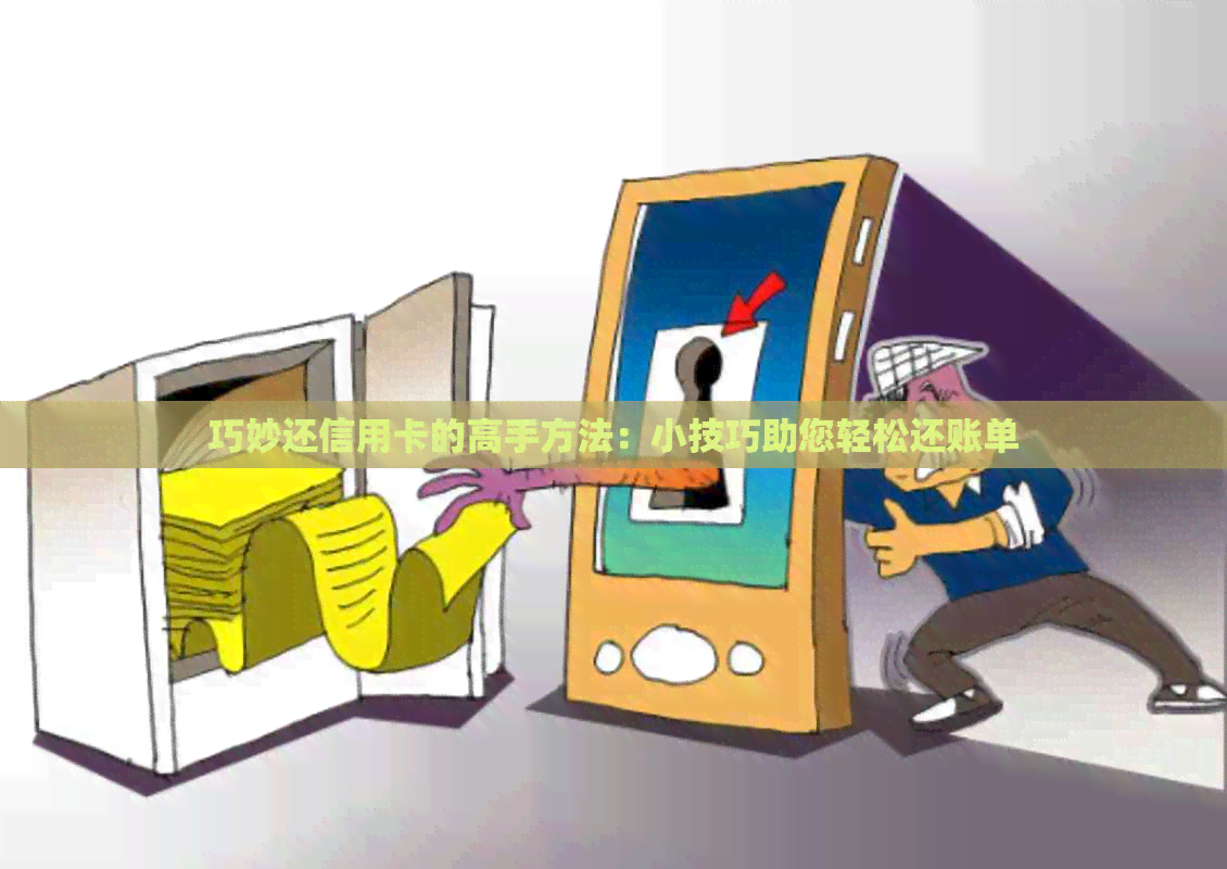 巧妙还信用卡的高手方法：小技巧助您轻松还账单