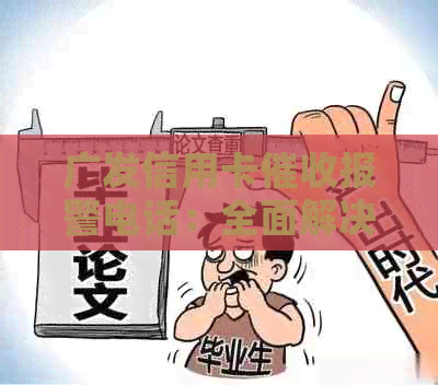 广发信用卡报警电话：全面解决用户可能遇到的问题及其应对策略