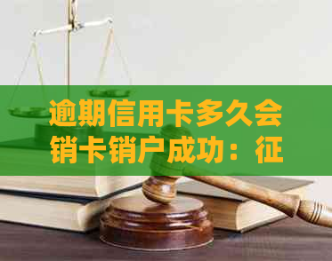 逾期信用卡多久会销卡销户成功：、黑名单与可用状态解析