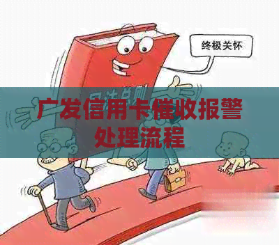 广发信用卡报警处理流程