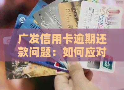 广发信用卡逾期还款问题：如何应对银行电话与上门协商？
