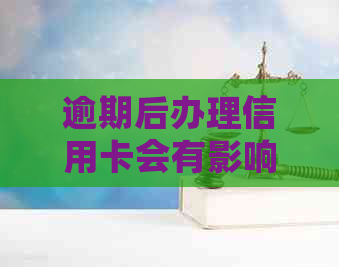 逾期后办理信用卡会有影响吗？是真的还是假的？