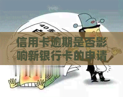 信用卡逾期是否影响新银行卡的申请？探讨关联因素与影响