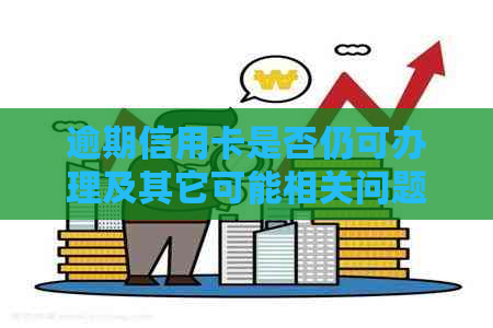 逾期信用卡是否仍可办理及其它可能相关问题的解答