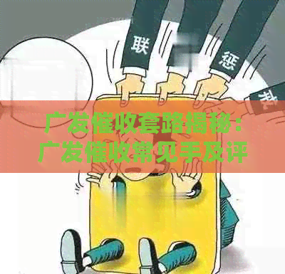 广发套路揭秘：广发常见手及评价