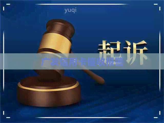 广发信用卡报警