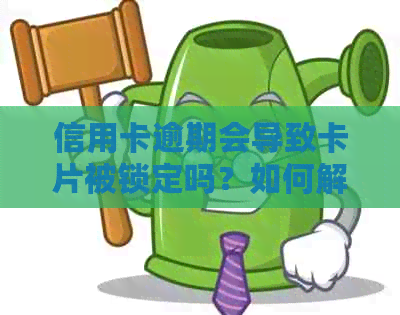 信用卡逾期会导致卡片被锁定吗？如何解决逾期问题并恢复卡片使用？