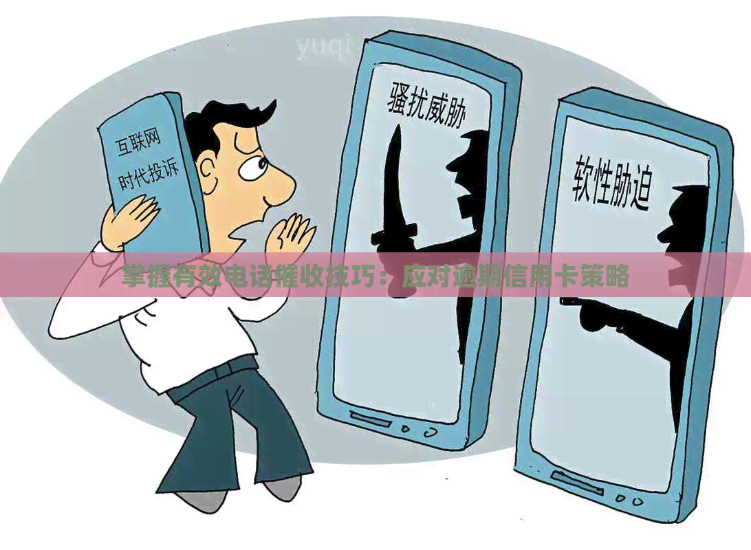 掌握有效电话技巧：应对逾期信用卡策略