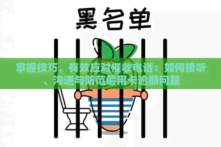 掌握技巧，有效应对电话：如何接听、沟通与防范信用卡逾期问题
