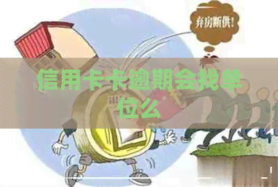 信用卡卡逾期会找单位么