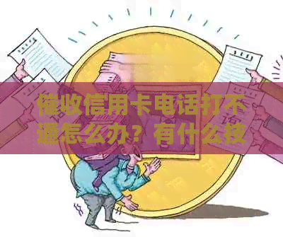 信用卡电话打不通怎么办？有什么技巧避免电话不接？