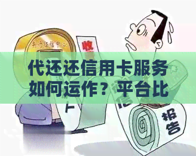 代还还信用卡服务如何运作？平台比较与法律风险分析