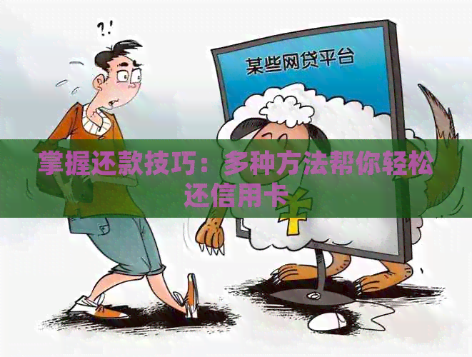 掌握还款技巧：多种方法帮你轻松还信用卡