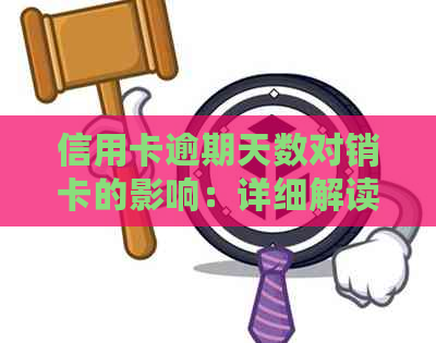 信用卡逾期天数对销卡的影响：详细解读及常见逾期时间标准