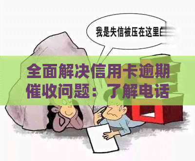 全面解决信用卡逾期问题：了解电话操作、技巧与流程