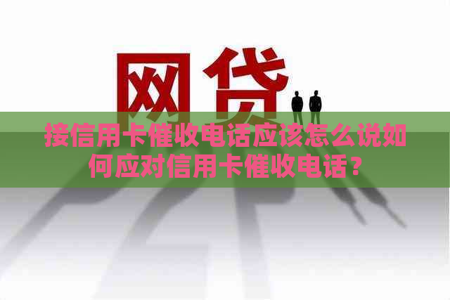 接信用卡电话应该怎么说如何应对信用卡电话？