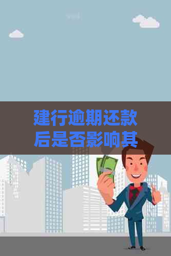 建行逾期还款后是否影响其他银行信用卡申请？